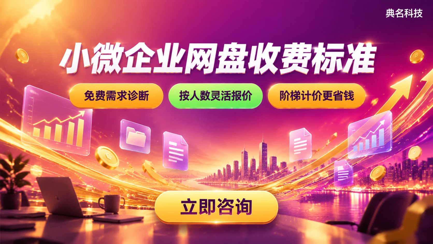 小微企业企业网盘收费标准:阿里云版按人数容量计费