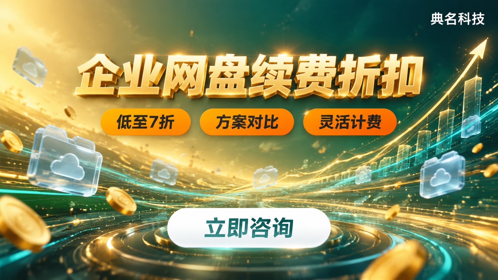百度企业网盘代理商续费折扣:价格明细与选购指南