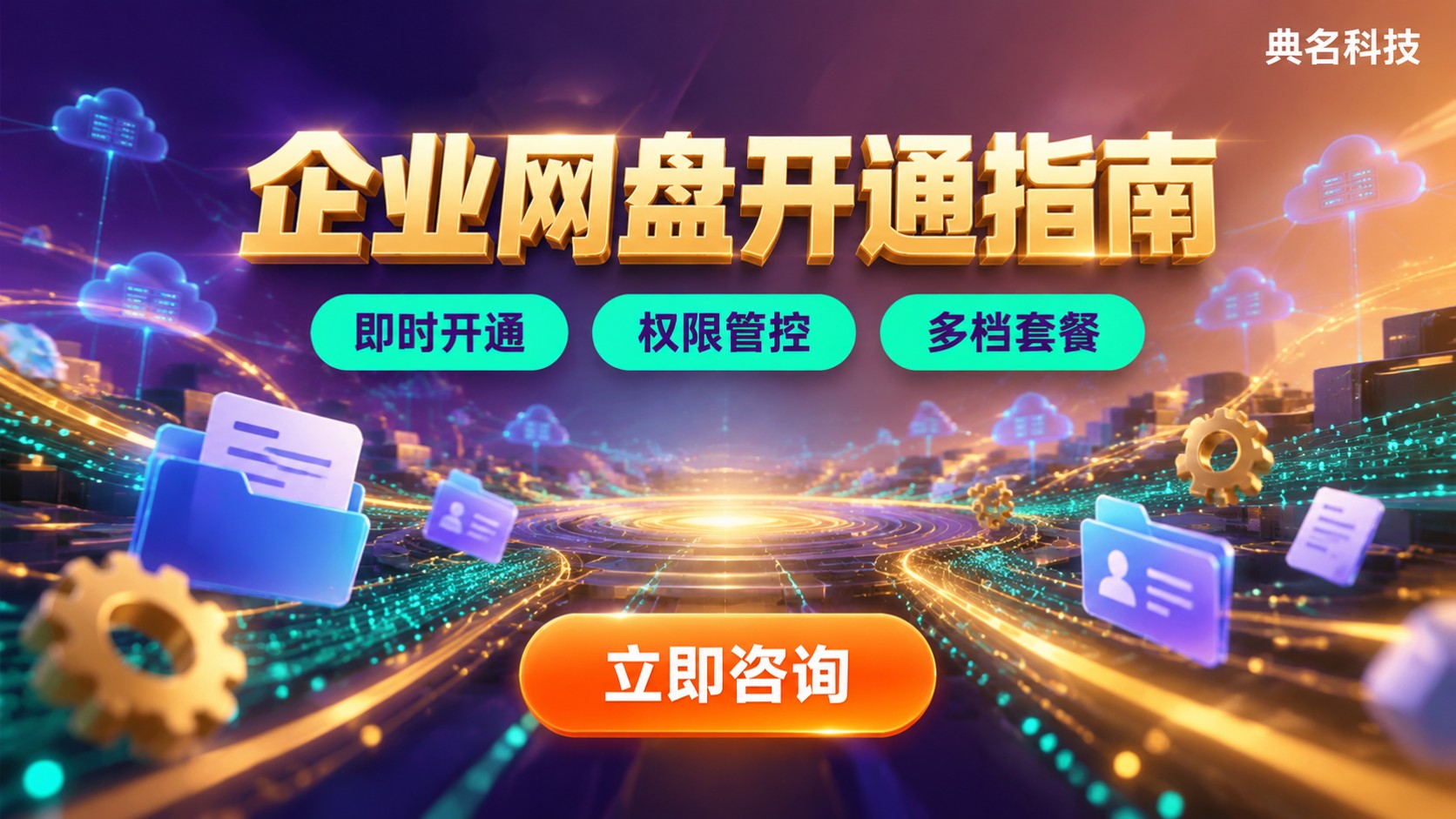 百度网盘企业版开通流程：套餐、认证与成员配置