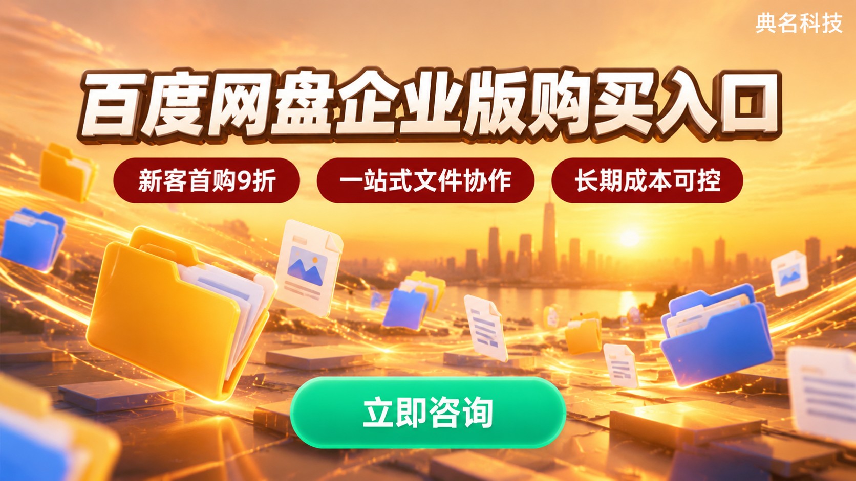 百度网盘企业版购买入口:官网路径与开通流程