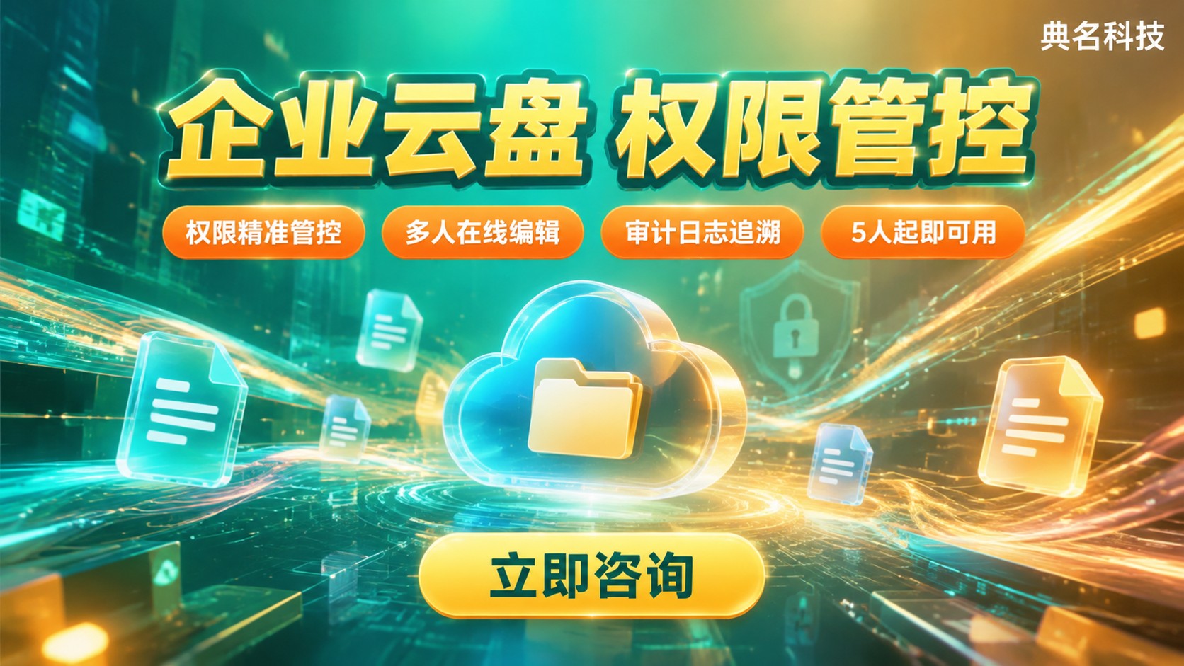 百度网盘个人版和企业版区别:权限协作与费用对比