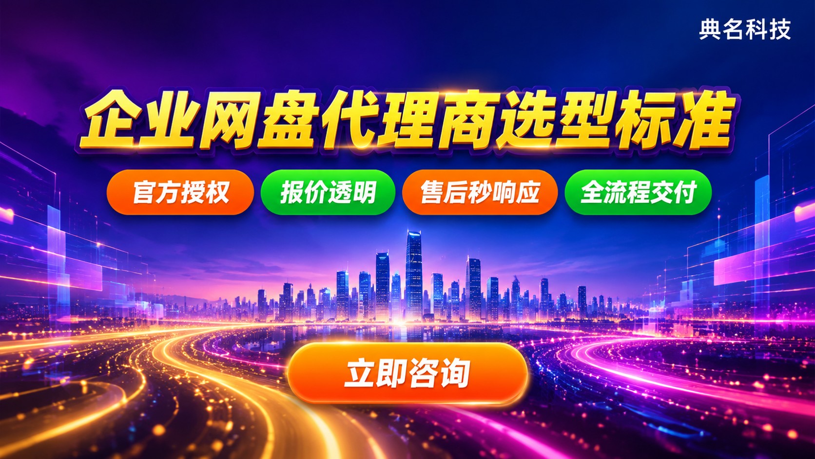 百度企业网盘代理商选型标准:资质、价格与售后对照