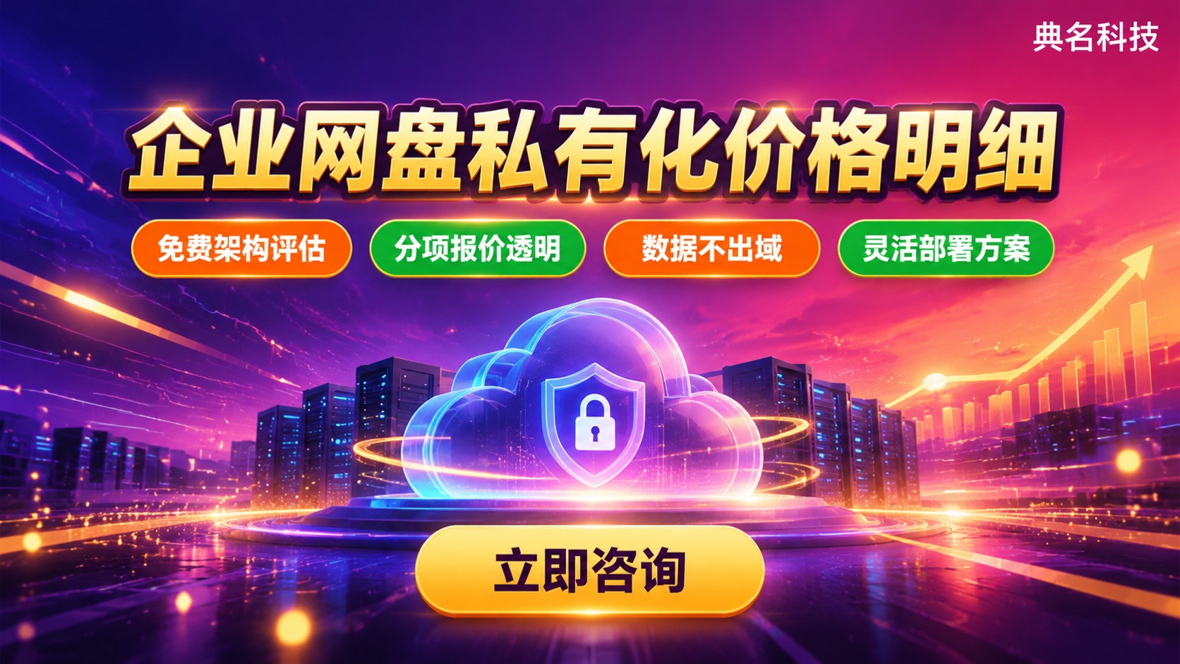 企业网盘私有化价格明细:授权、实施与运维