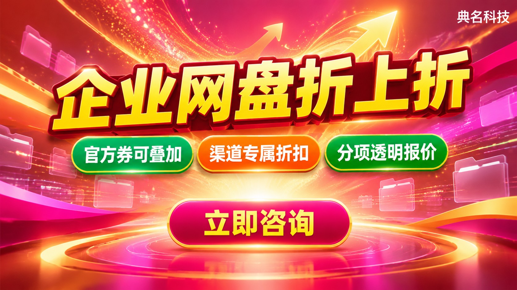 阿里云企业网盘代理商叠加官方优惠:折扣与购买流程