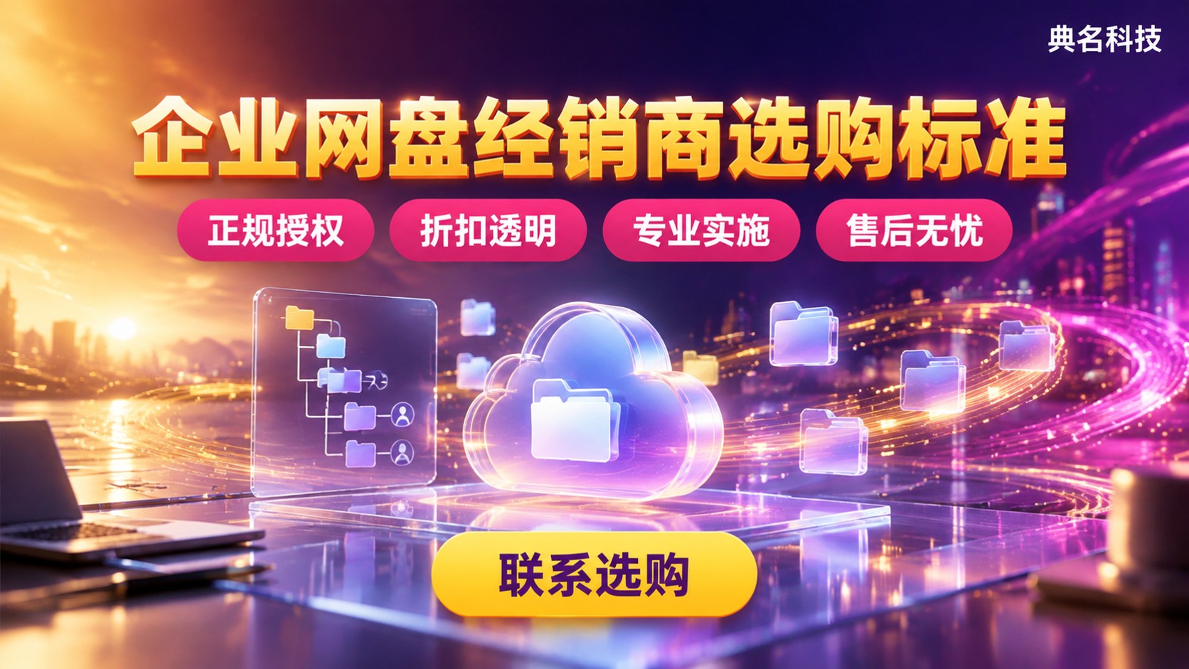 百度网盘企业版经销商选购标准:资质、价格与服务