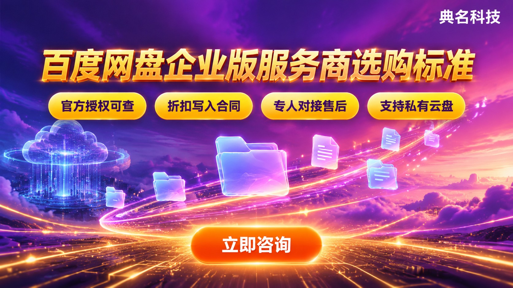 百度网盘企业版服务商选购标准:资质、价格与开通