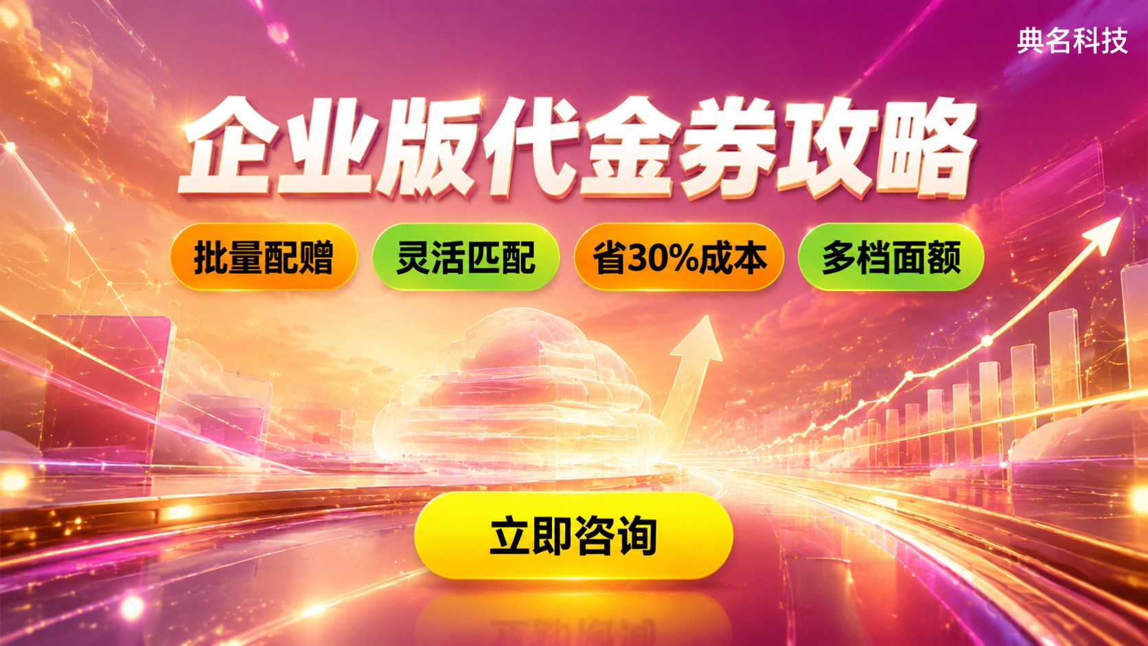 百度网盘企业版代金券使用攻略:领取与核销规则