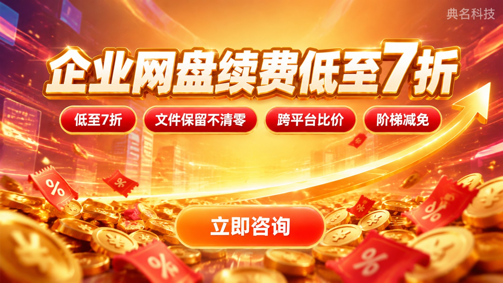 百度网盘企业版老客户续费优惠:价格折扣与续费方案