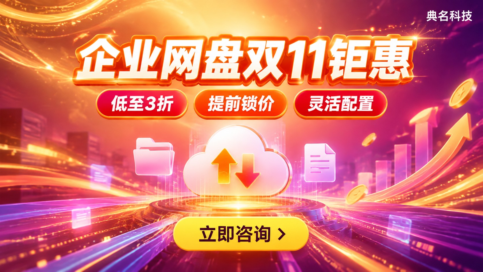 百度网盘企业版双11优惠:价格与购买流程