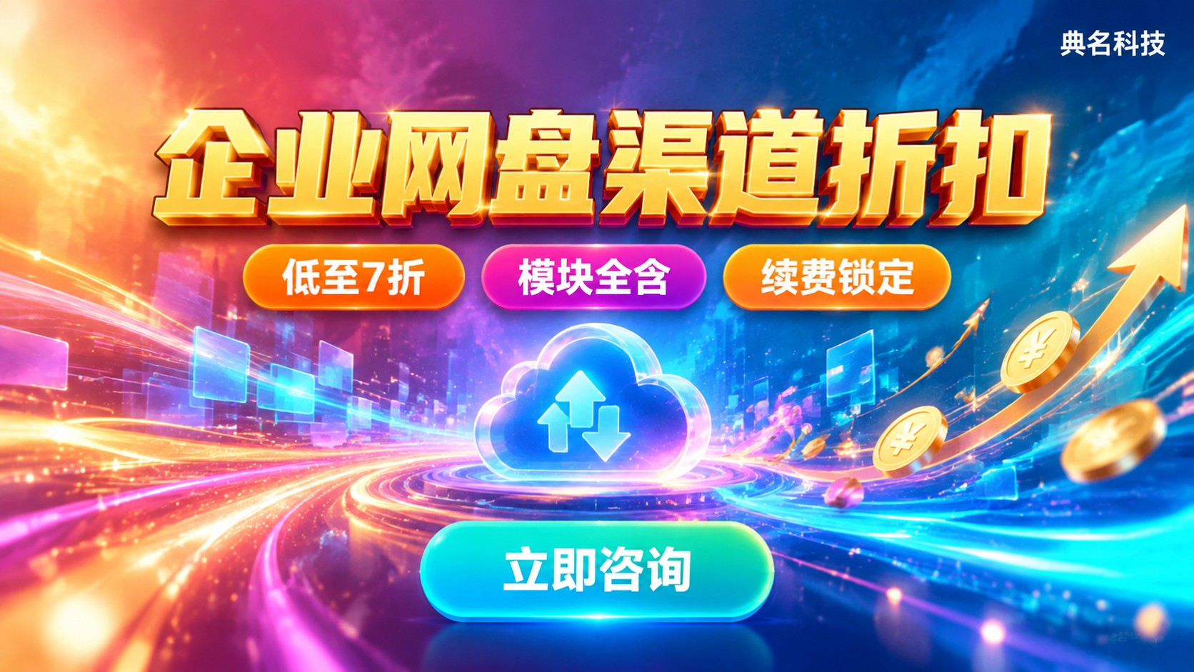 阿里云企业网盘渠道折扣:价格构成与省钱方式