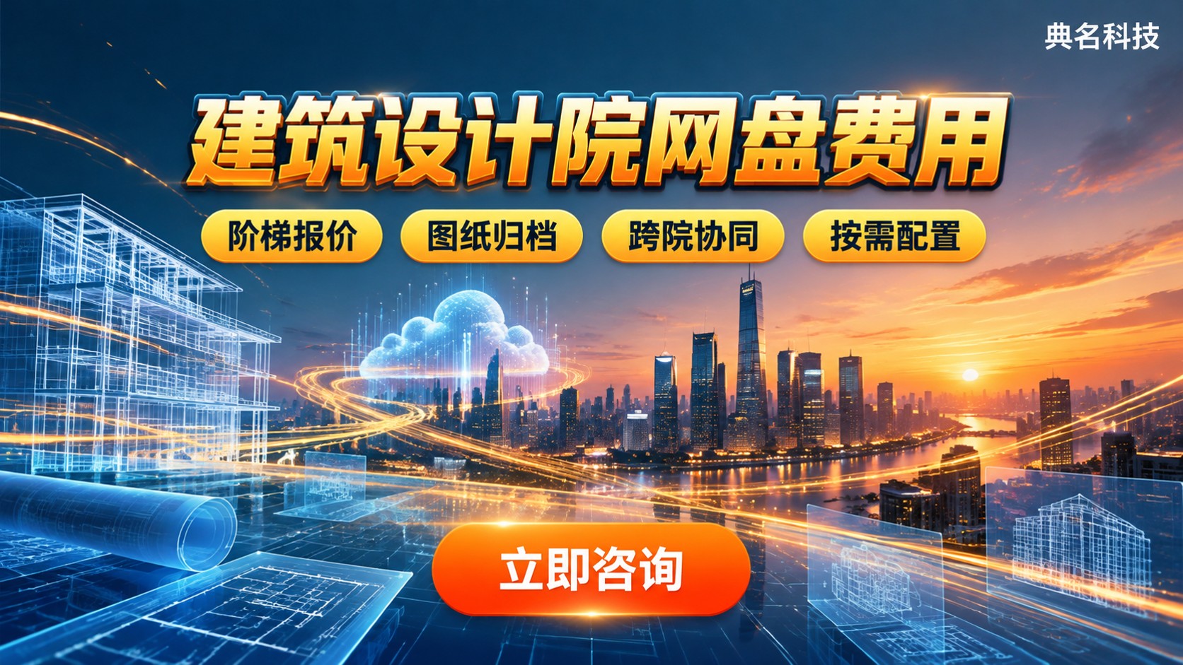 建筑设计院网盘费用明细:阿里云企业网盘计费方式
