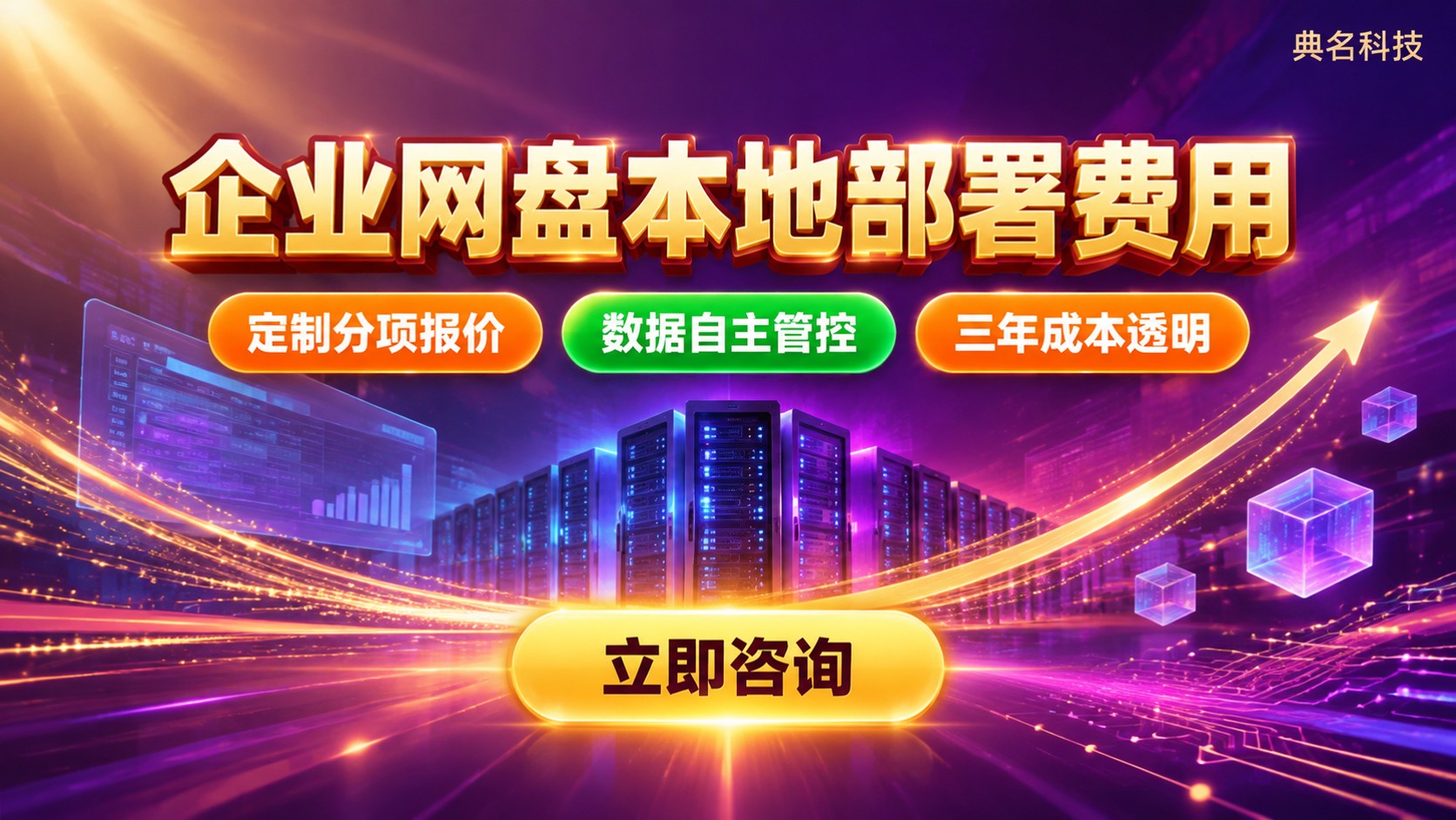 企业网盘本地部署费用:价格构成与预算明细