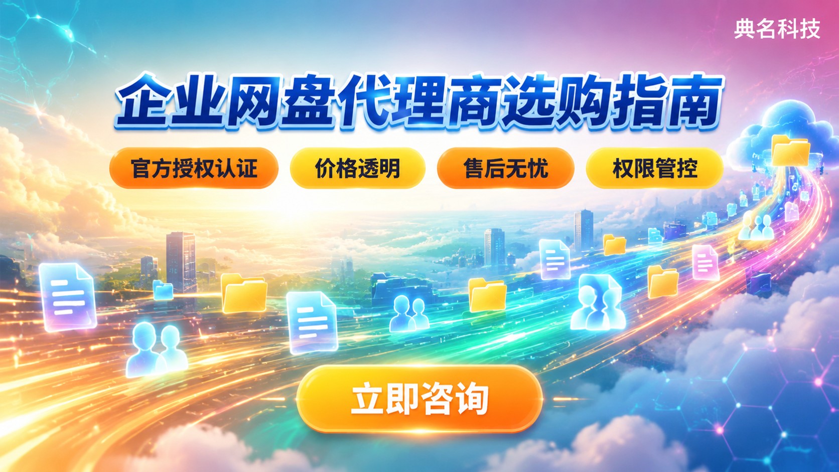 阿里云企业网盘代理商最新选购标准:资质、价格与售后