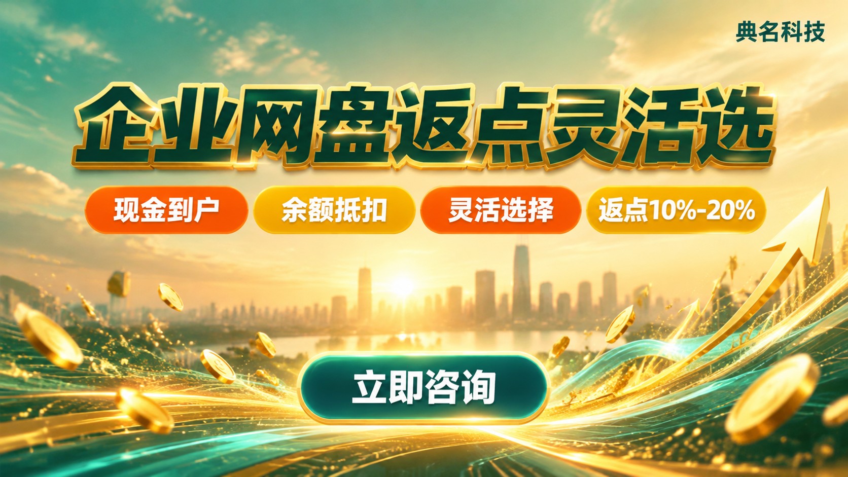 阿里云企业网盘返点:现金返点与余额返点区别