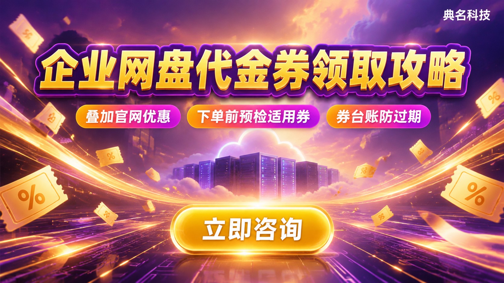 阿里云企业网盘代理商代金券：领取条件与使用规则