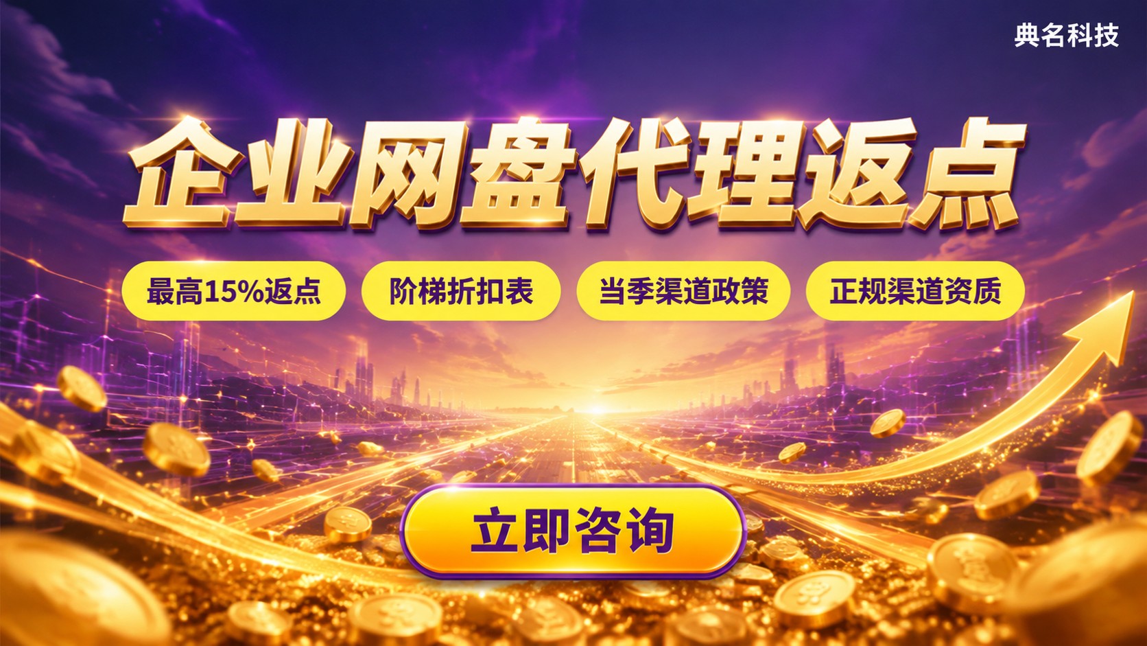 阿里云企业网盘代理返点明细：区间与申请条件