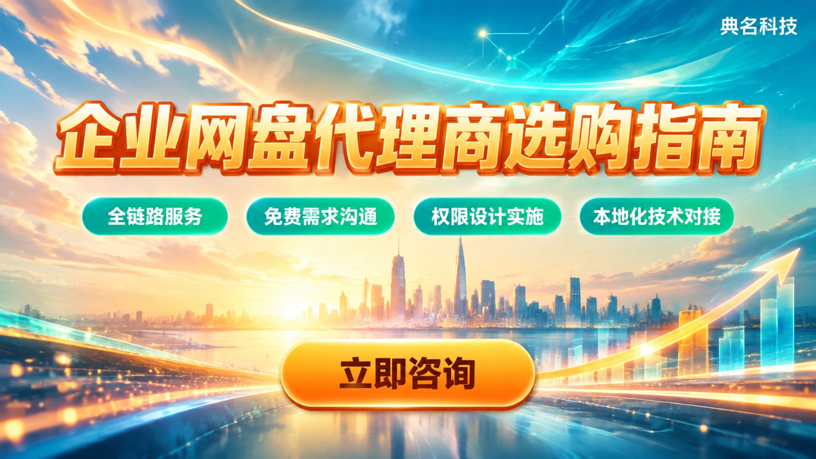 阿里云企业网盘华东区代理商选购指南:资质折扣与开通流程