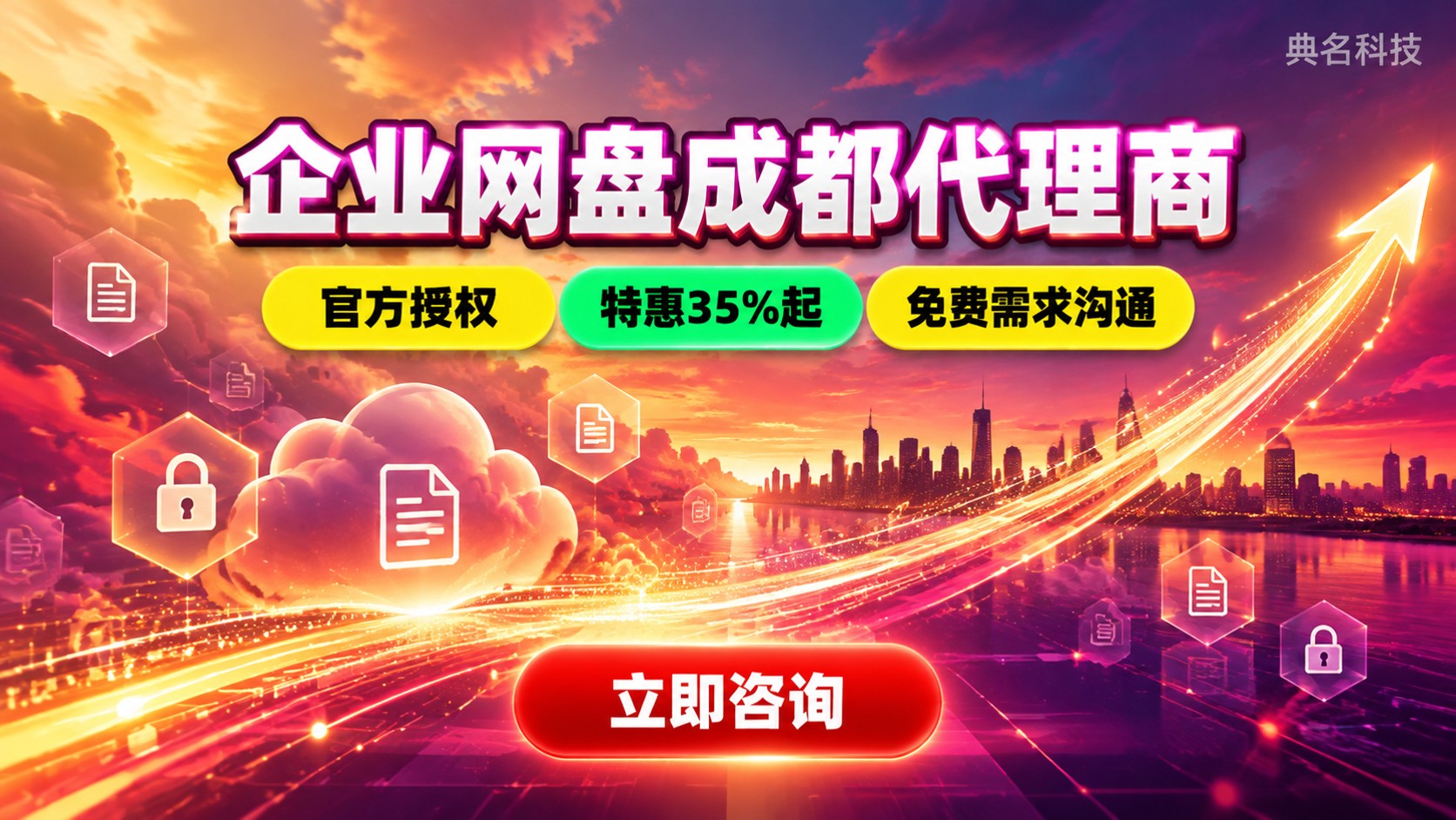阿里云企业网盘成都代理商选购标准:授权、折扣与服务