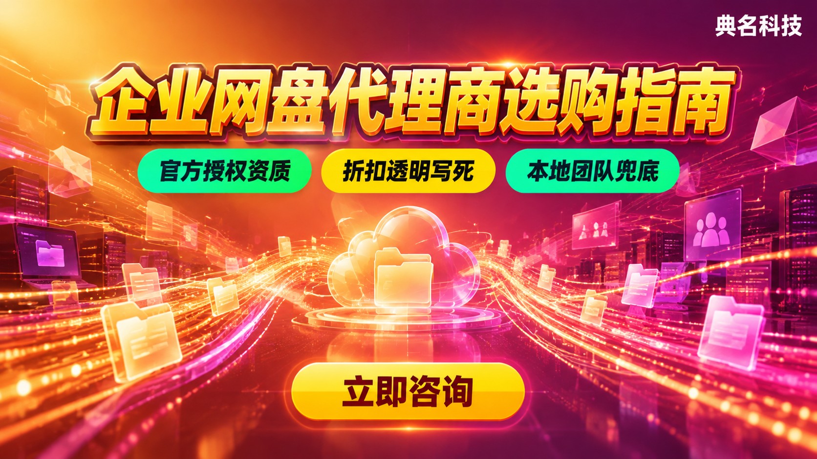 阿里云企业网盘华北区代理商选购指南:资质、价格与开通