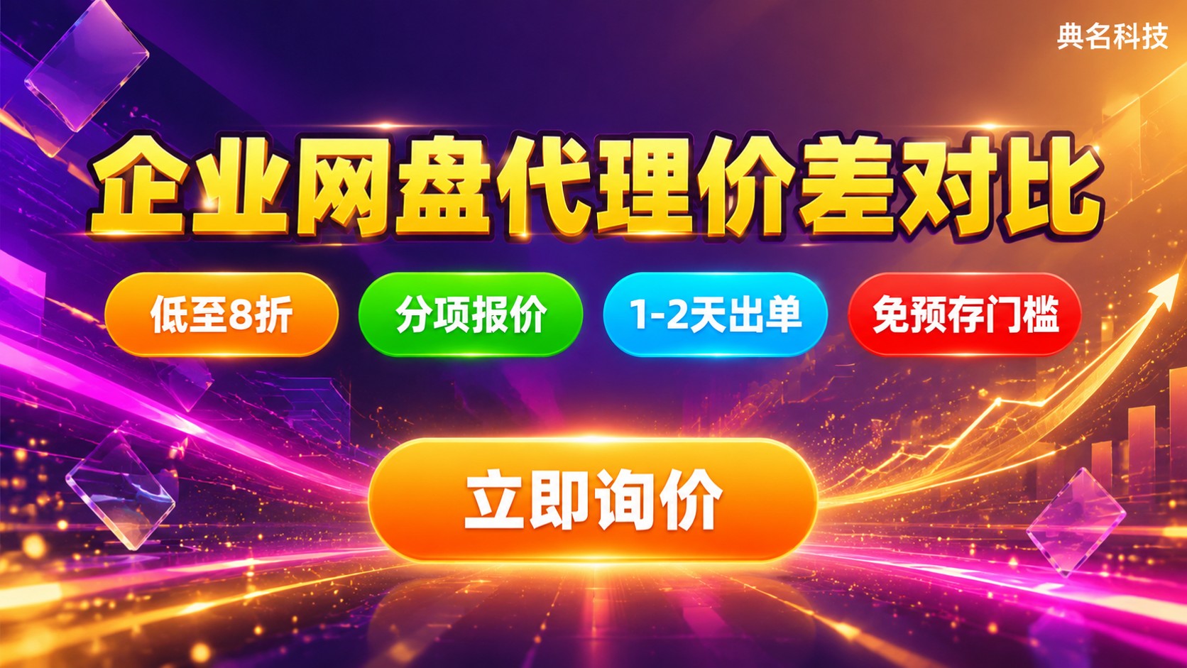 阿里云企业网盘代理商折扣与官网价差:价格明细