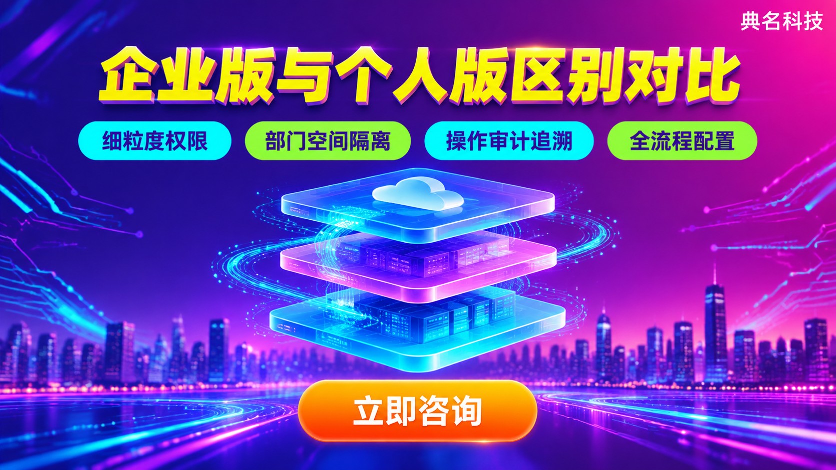 阿里云盘企业版和个人版区别对比:功能权限与适用场景