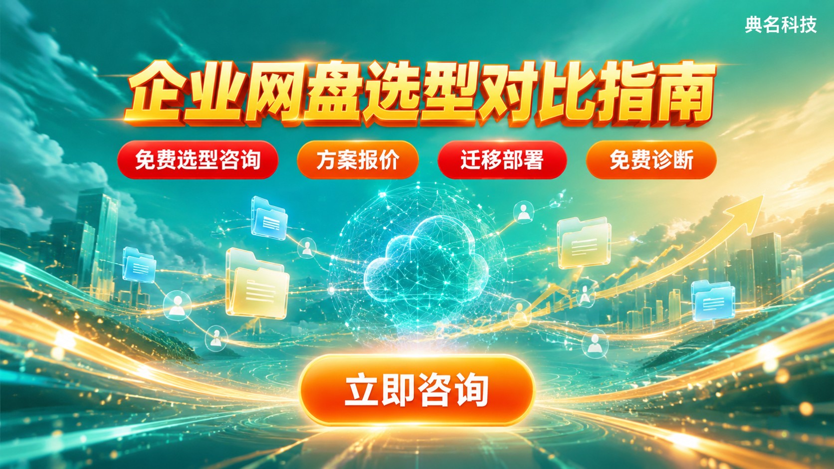 阿里云盘企业版和百度网盘企业版区别:价格容量与协同对比