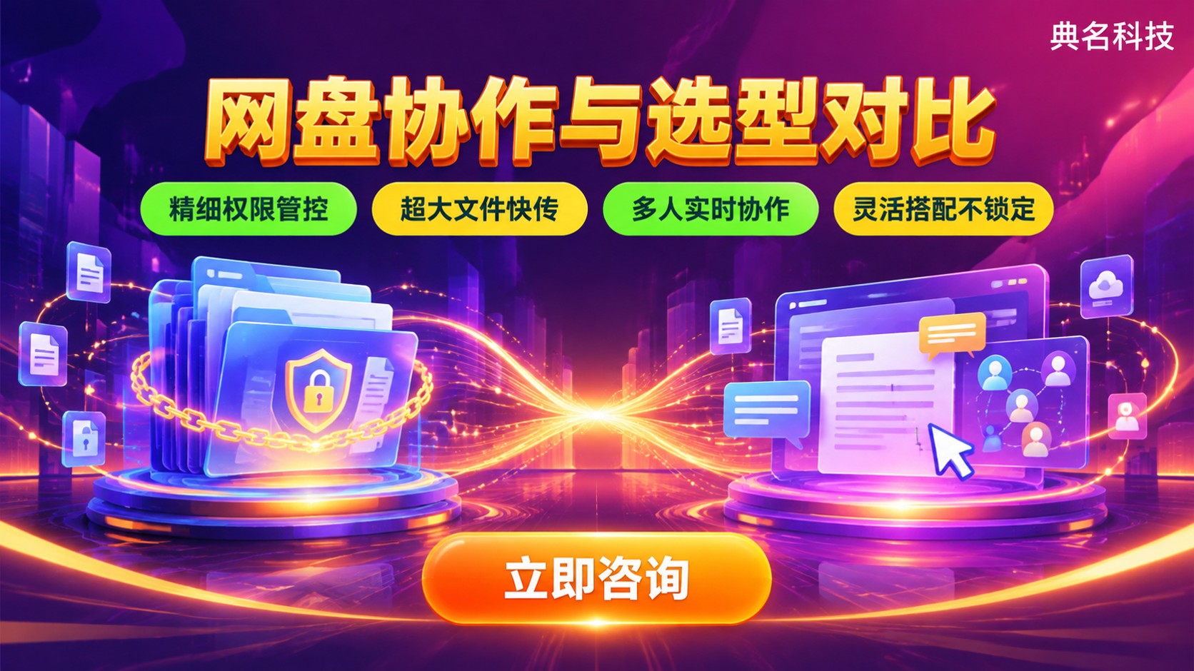 阿里云盘企业版与飞书云文档区别：网盘协作与选型对比