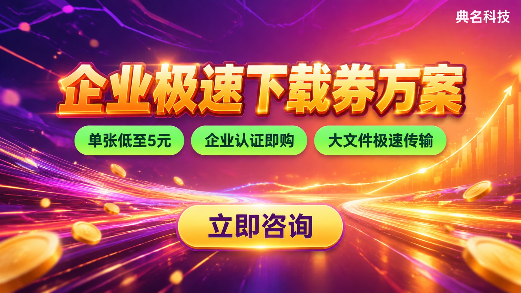 百度网盘企业版极速下载券价格明细：收费标准与适用场景