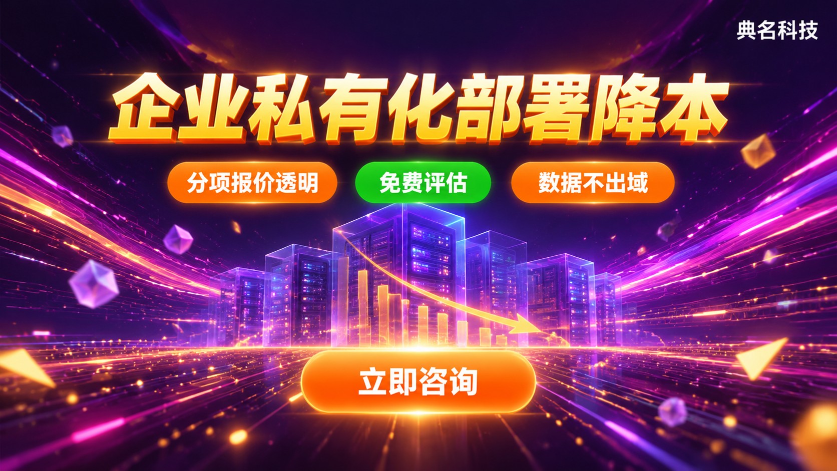 百度网盘企业版私有化部署价格：报价构成与采购降本