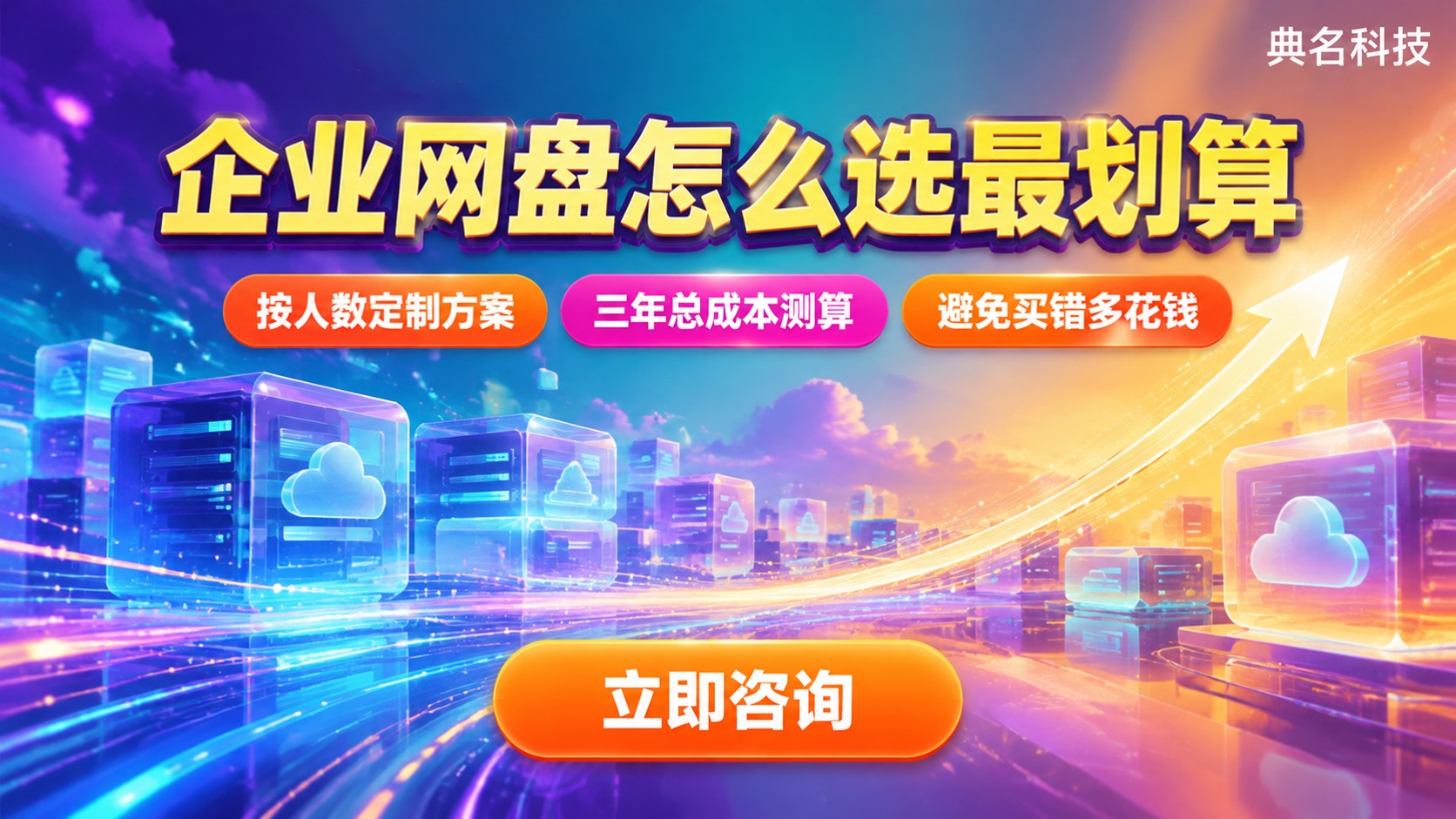 百度网盘企业版选购标准:按容量、人数与续费划算