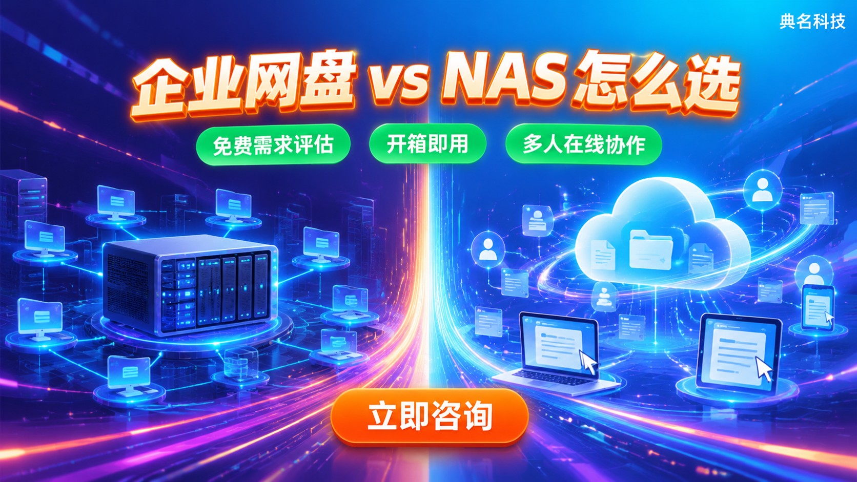 阿里云盘企业版和自建NAS对比:场景与成本
