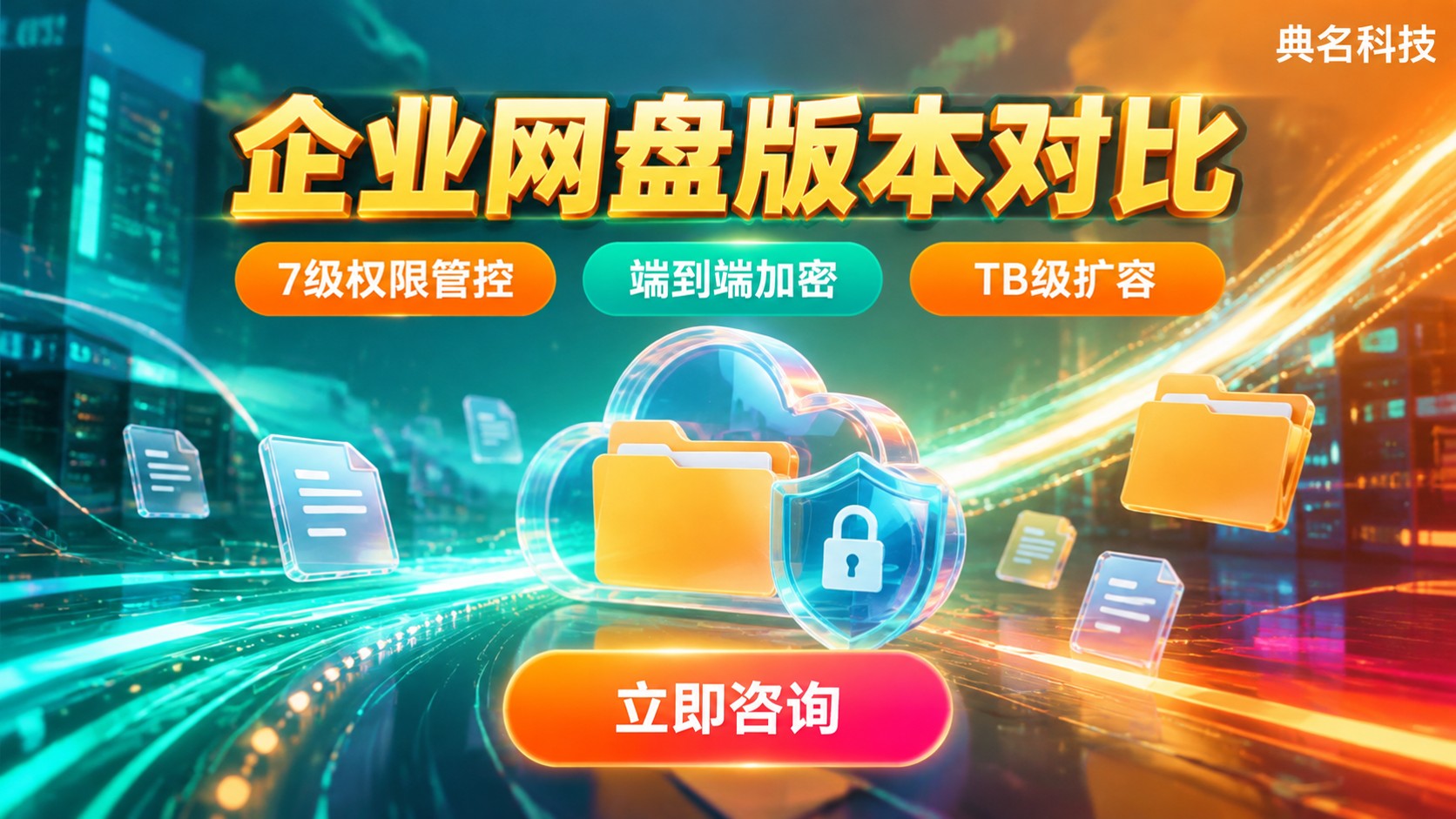 百度网盘企业版免费与付费区别:权限、容量与服务对比