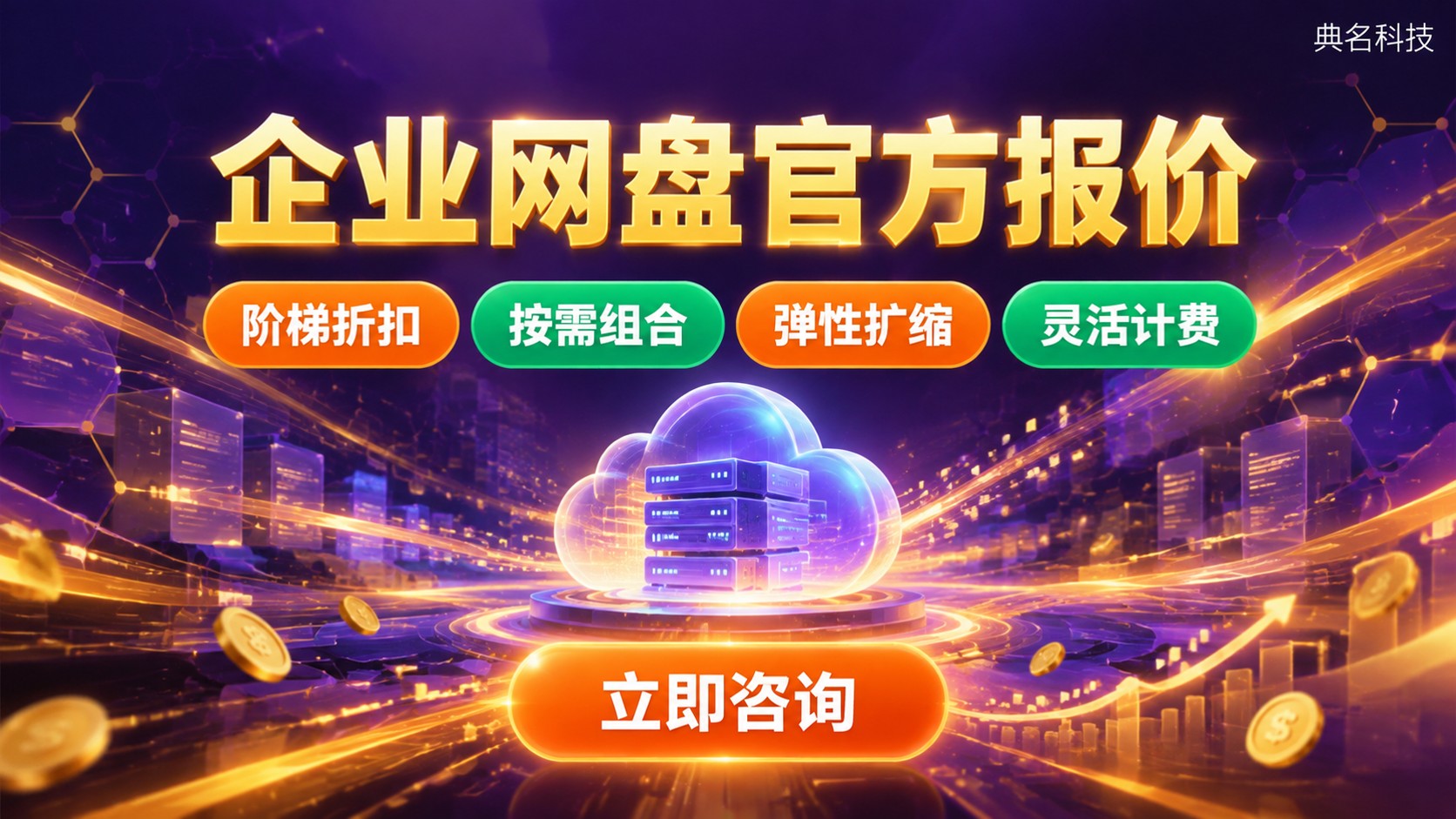 百度网盘企业版官方报价明细:配置与购买渠道
