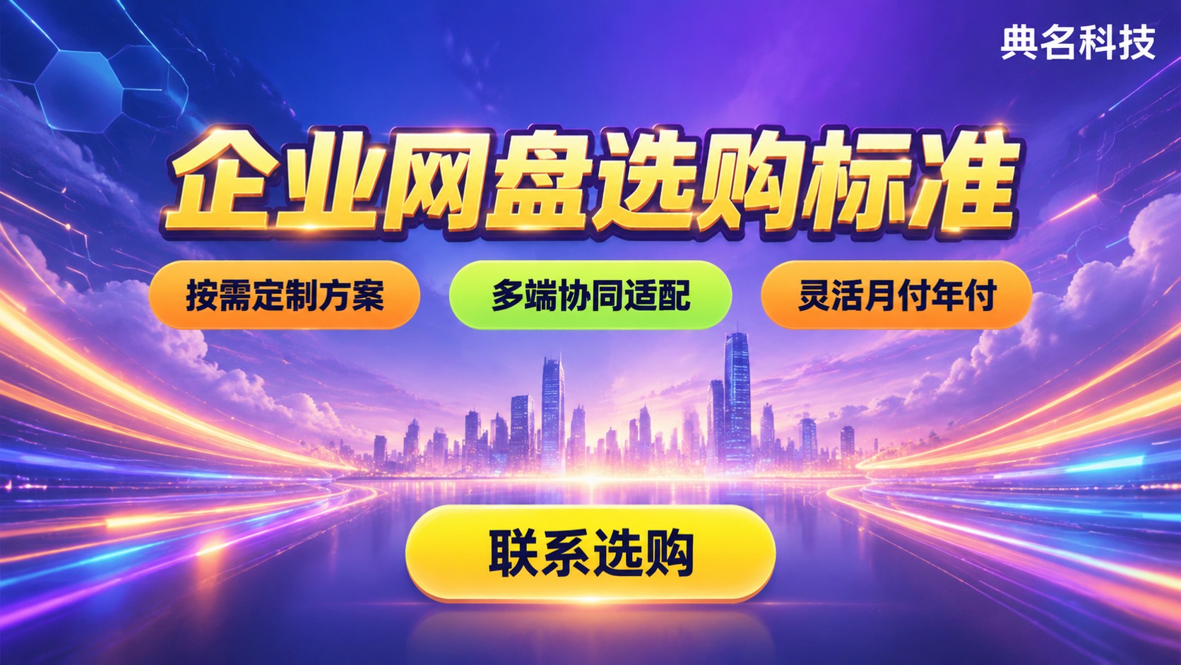 百度网盘企业版vs腾讯微盘功能对比:企业网盘选购标准