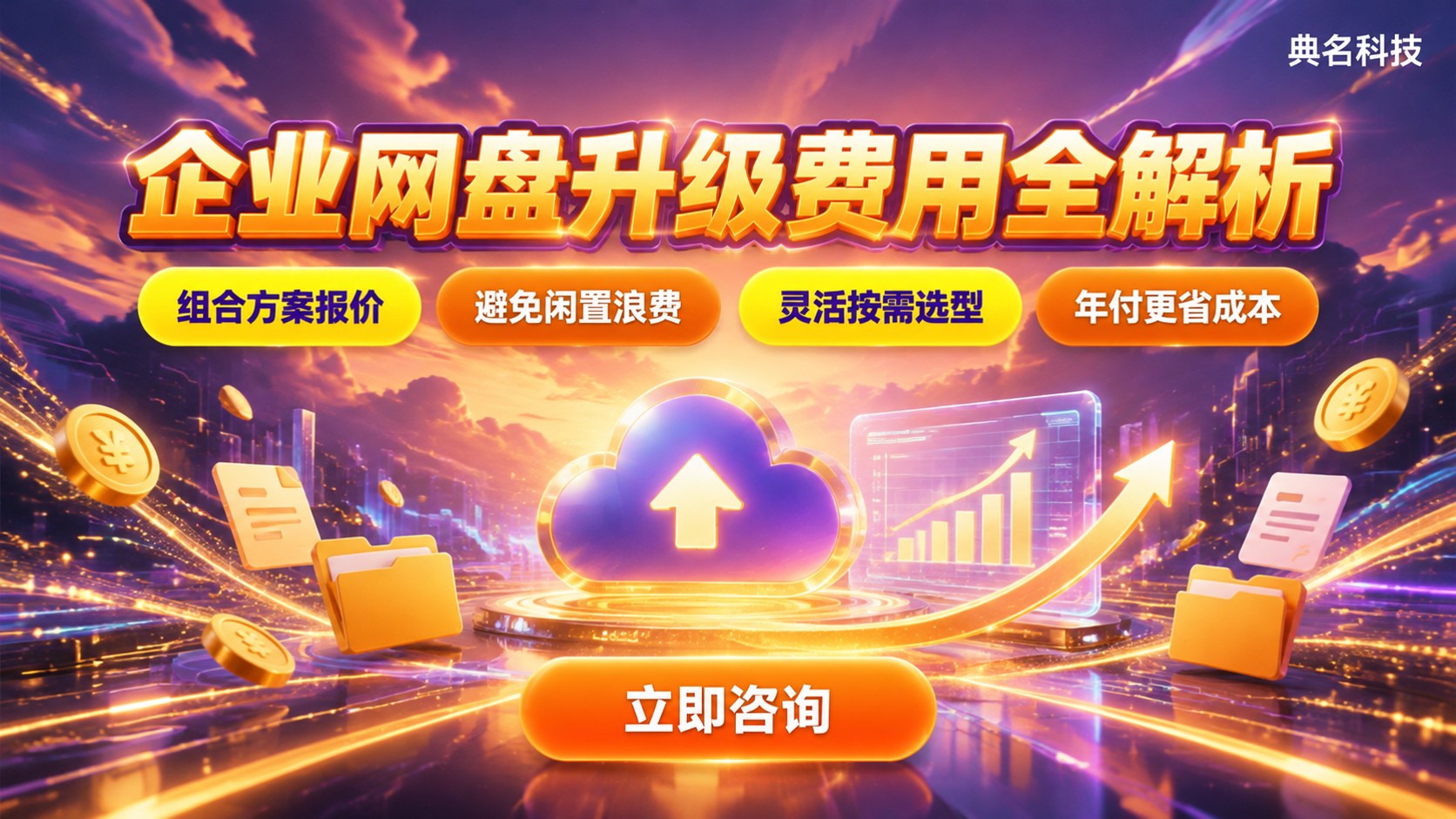 百度网盘企业版免费版升级价格：费用明细与续费规则