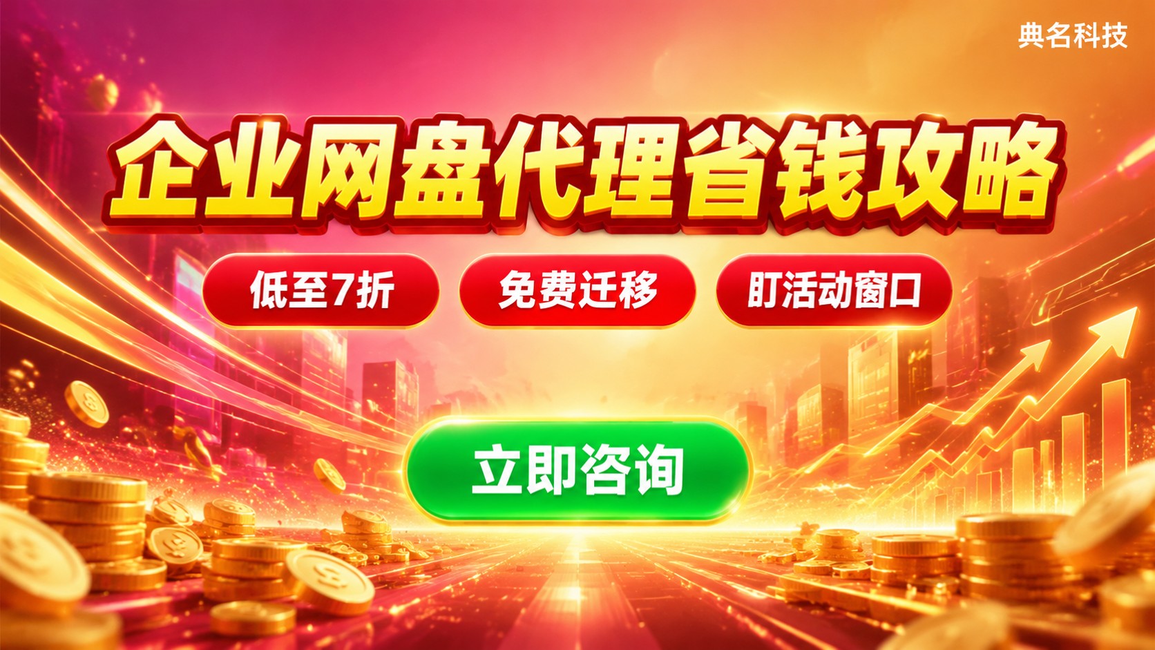 阿里云企业网盘代理商省钱明细:折扣与续费对比