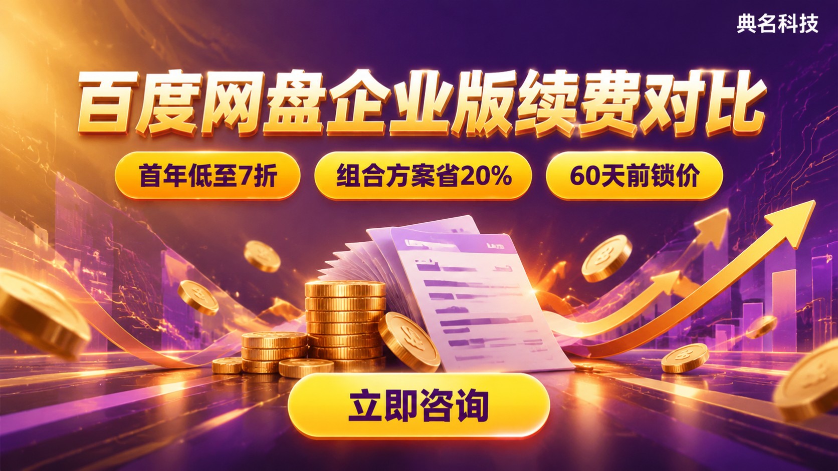 百度网盘企业版续费费用:首年与次年价格对比