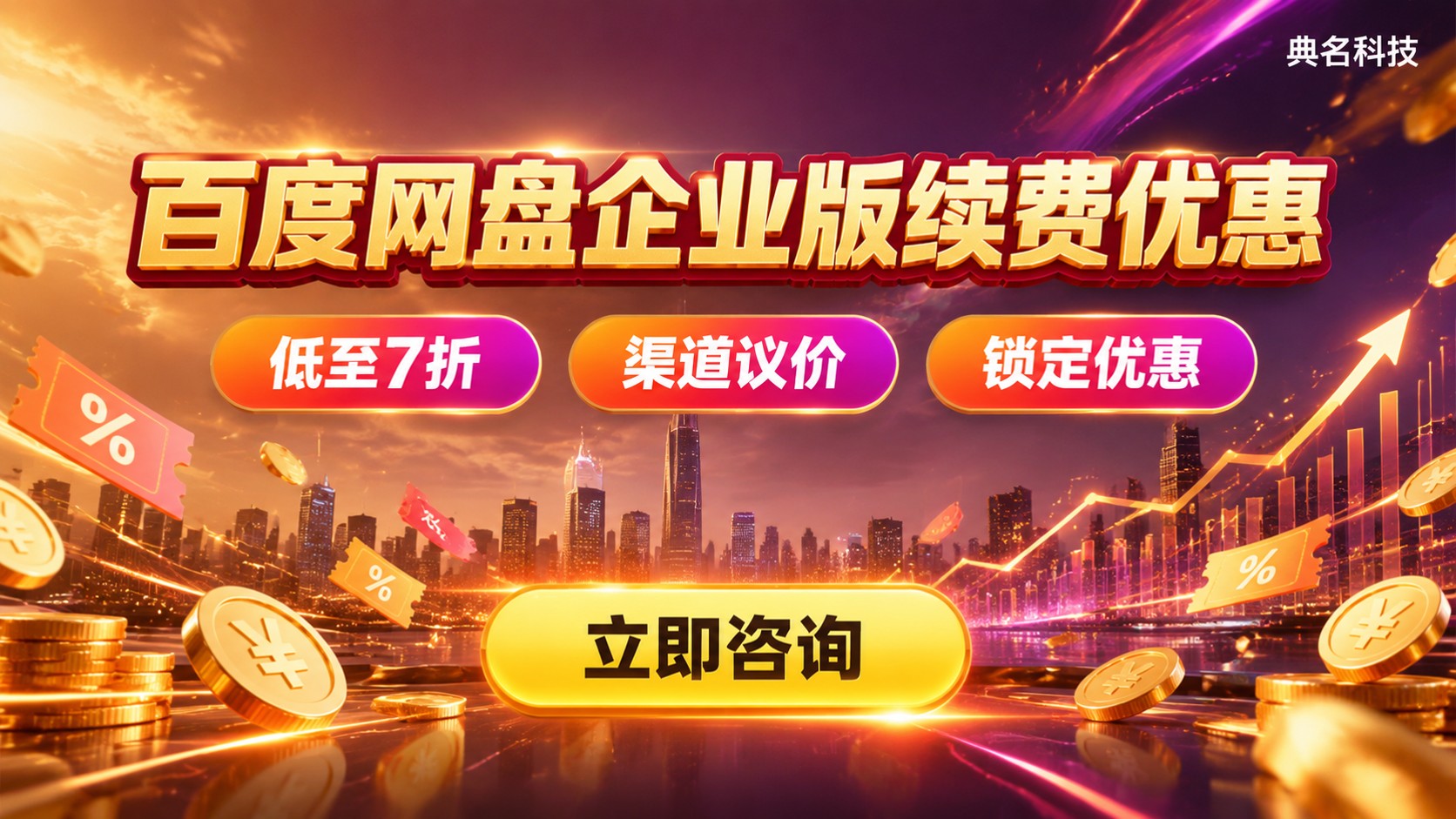 百度网盘企业版续费有优惠:折扣区间与购买流程