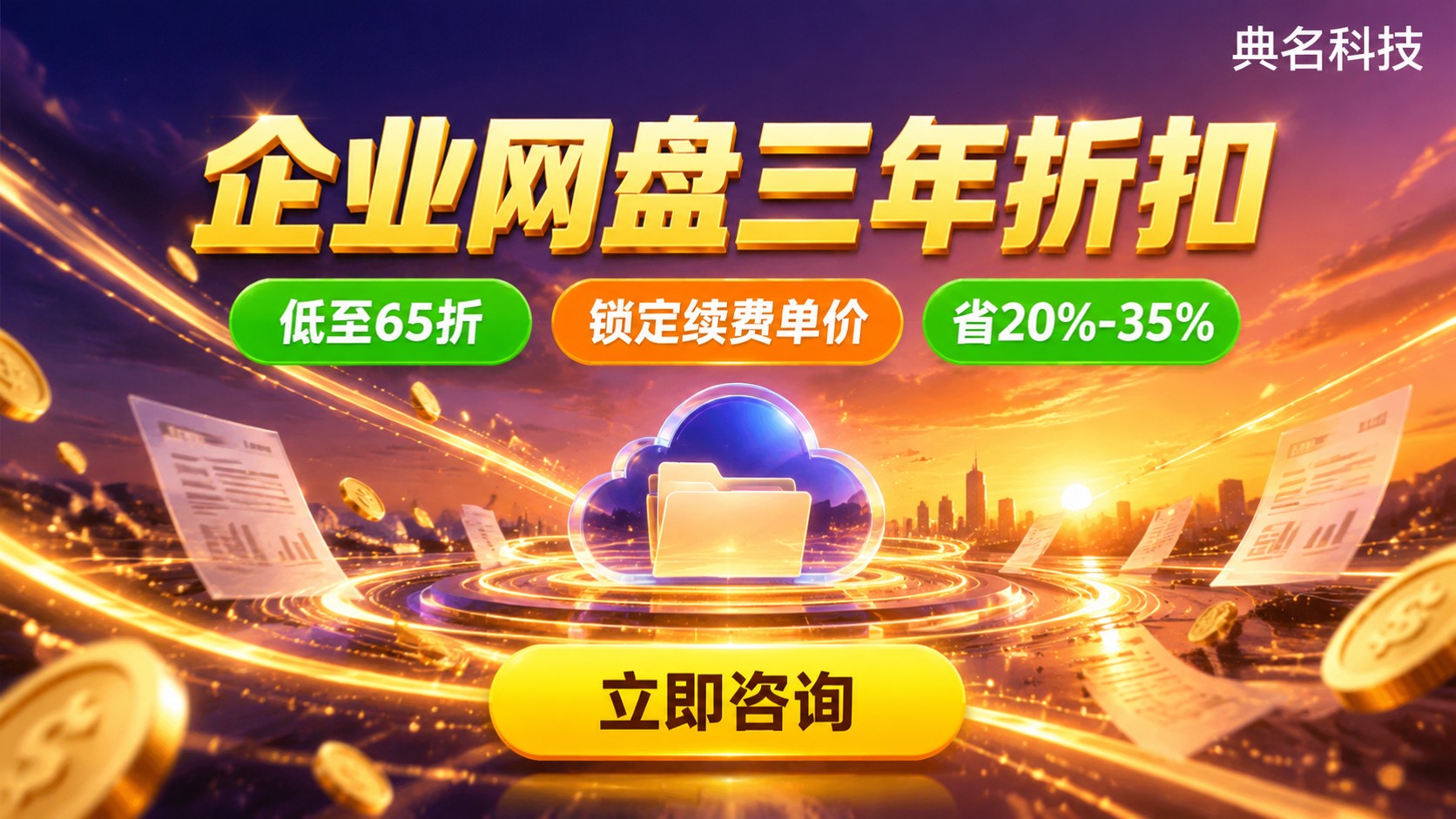 企业版网盘一次性买三年折扣价格明细:购买流程与续费