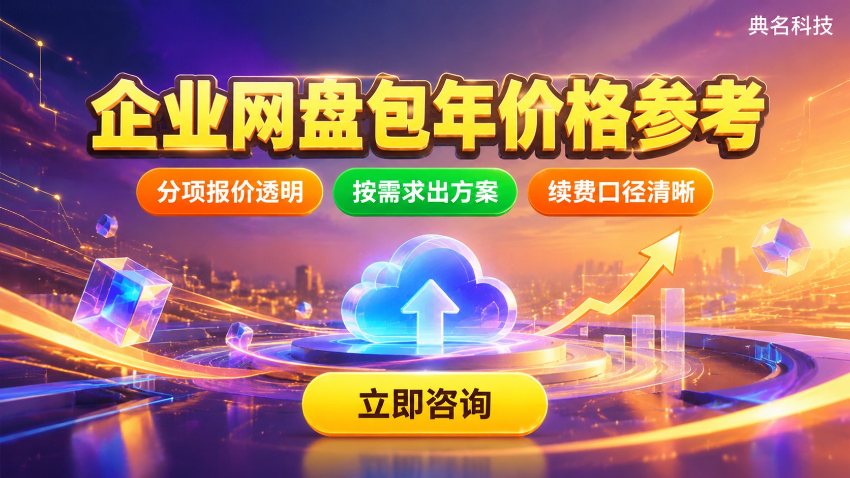 阿里云盘企业版包年价格参考：配置与计费方式