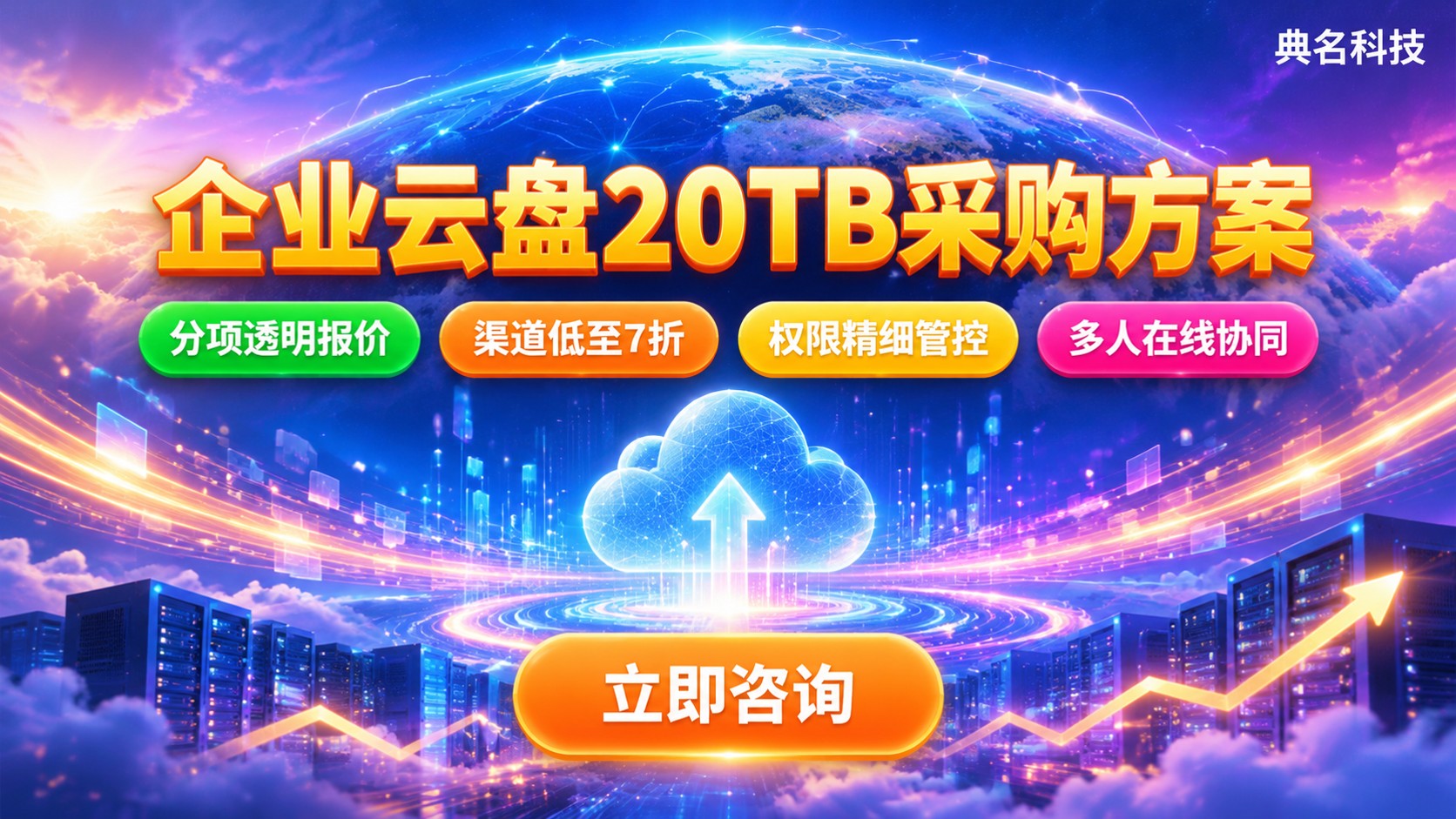 百度网盘企业版20TB价格:收费标准与采购方案