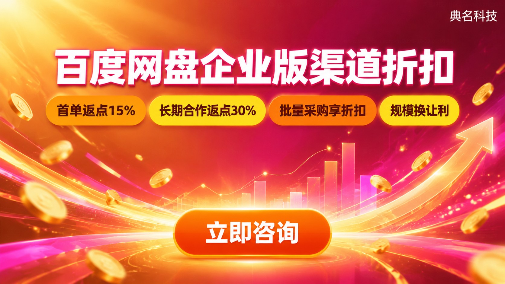 百度网盘企业版代理商折扣明细:返点区间与合作条件