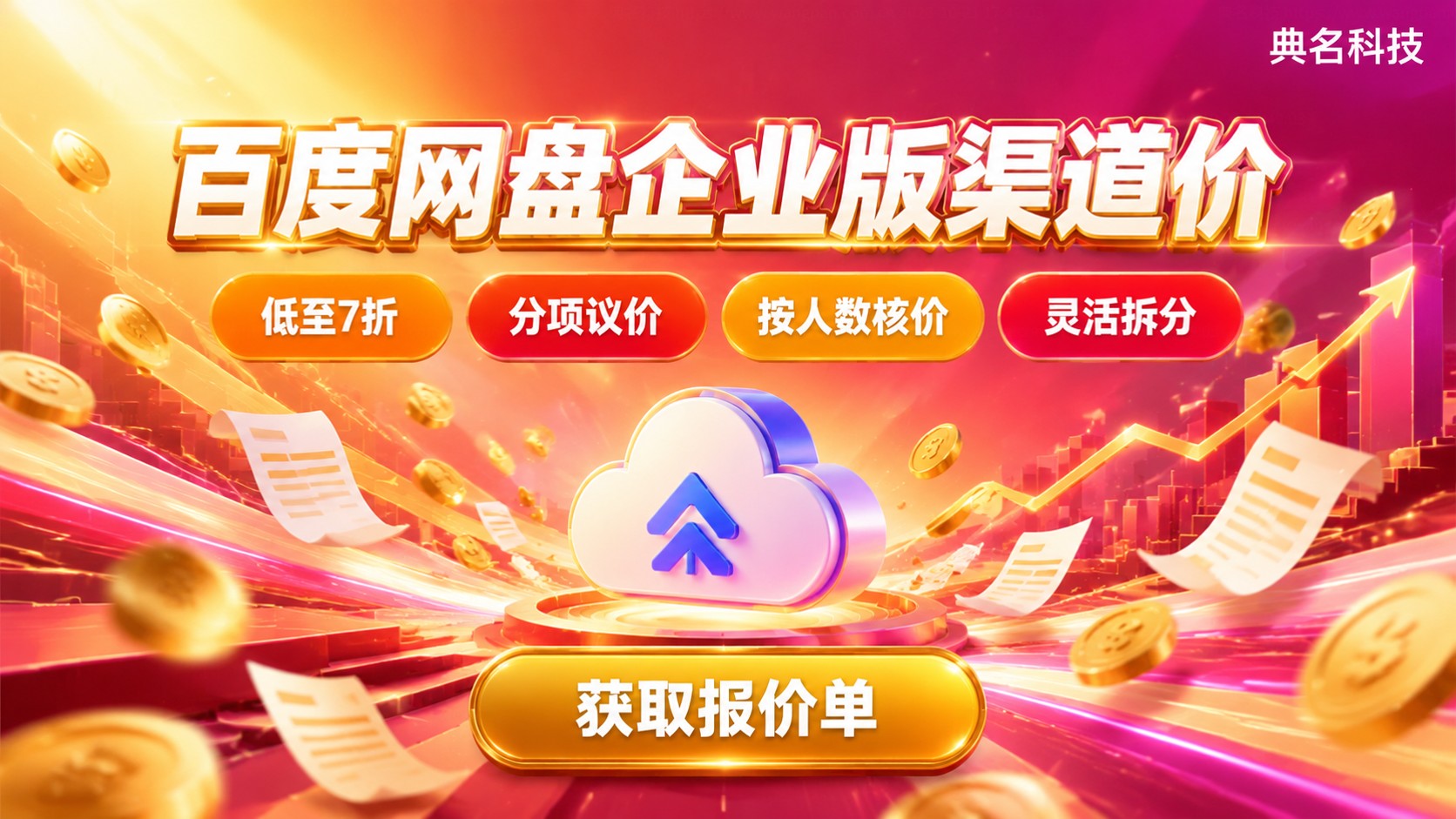 百度网盘企业版渠道价与官网价区别:价格构成与折扣明细