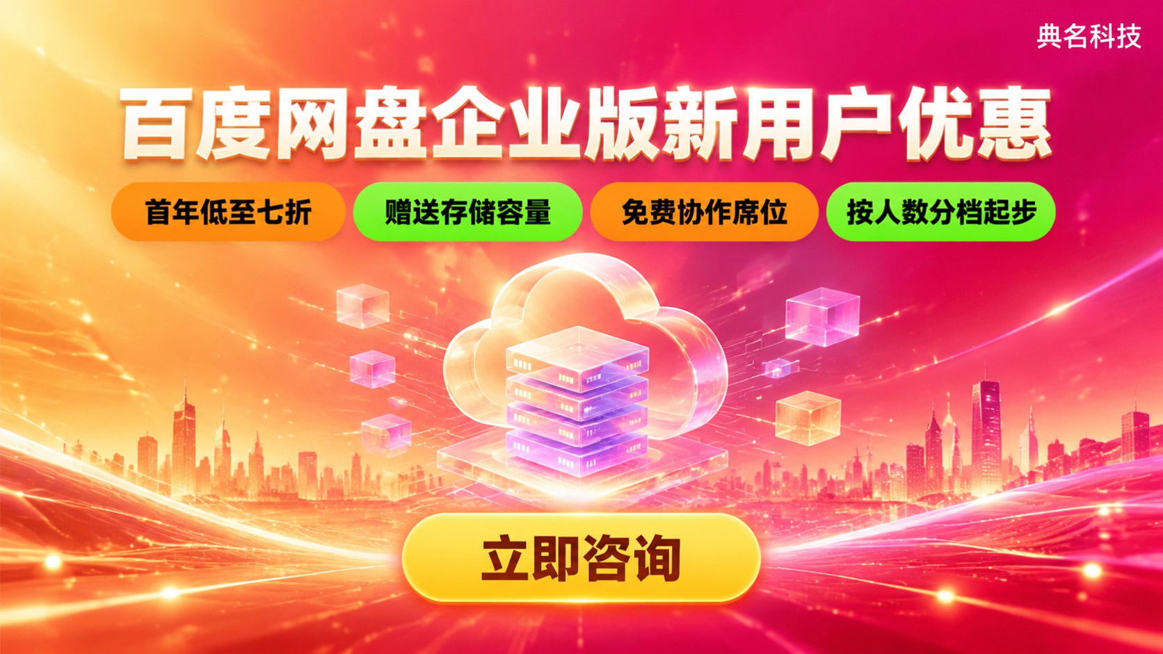 百度网盘企业版新用户优惠:最新价格、权益与开通流程