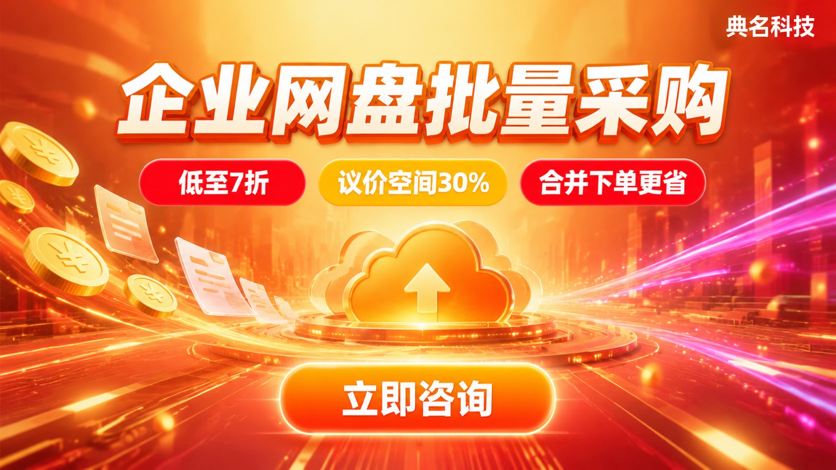 百度网盘企业版批量采购价格明细:规格、折扣与流程