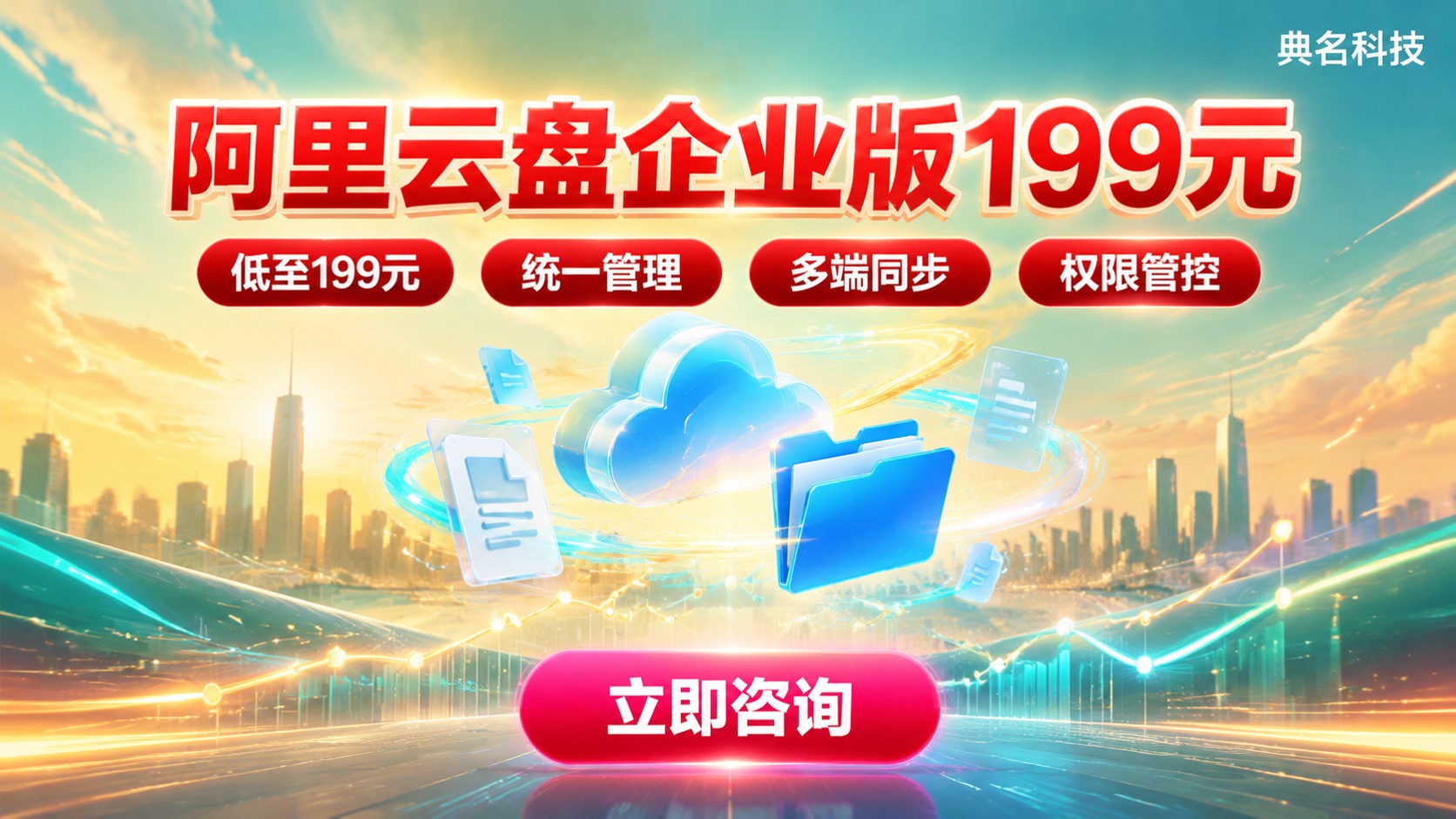 阿里云盘企业版199元:价格明细与开通指南