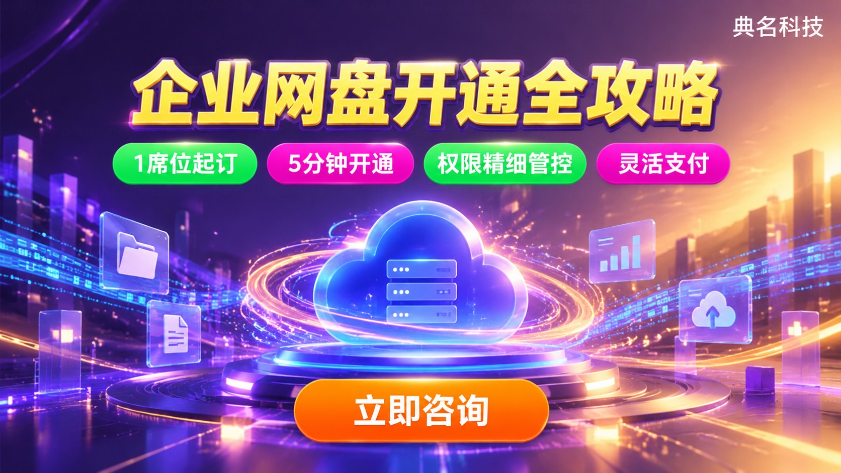 百度网盘企业版购买流程:开通步骤与费用构成