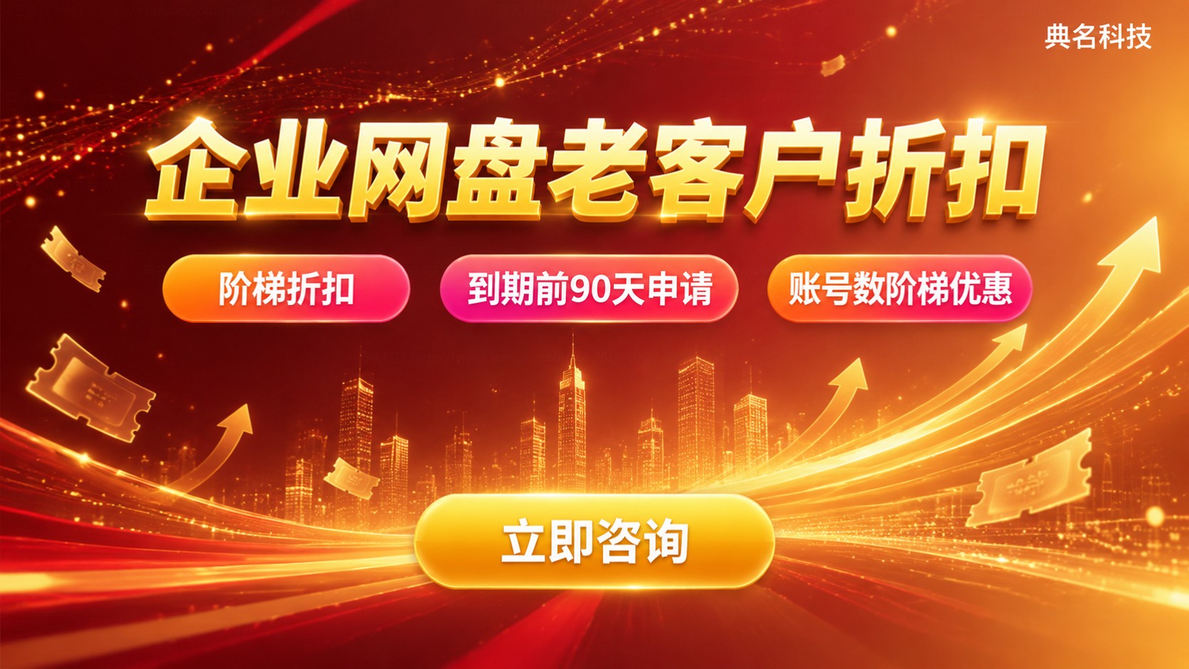 百度网盘企业版老客户折扣:续费报价与申请方式
