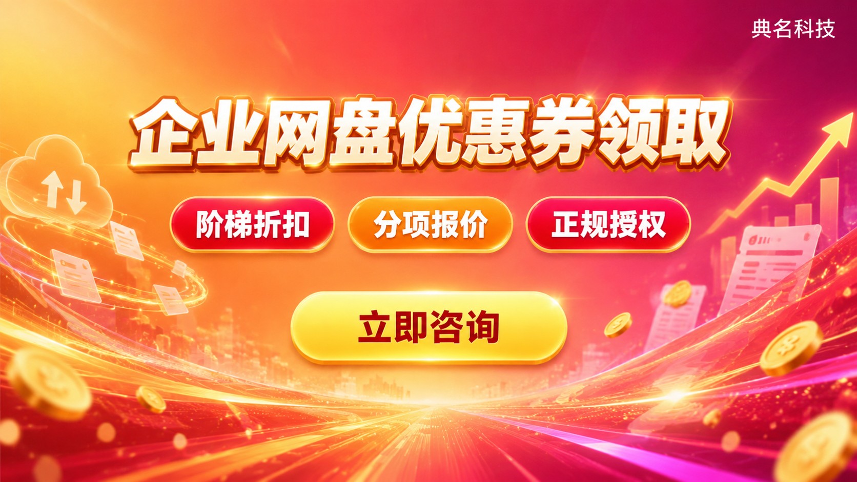 企业网盘优惠券领取:企业版价格区间与购买流程