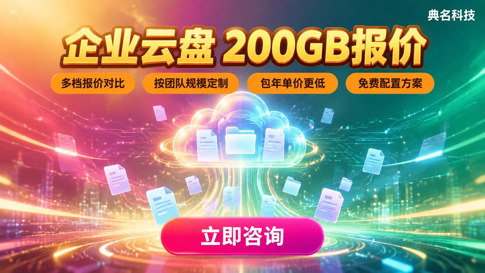 阿里云盘企业版200GB价格:最新资费与购买要点